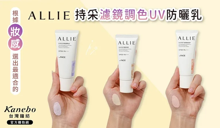 ALLIE持采濾鏡調色UV防曬乳 SPF50+ PA++++ 防曬乳 