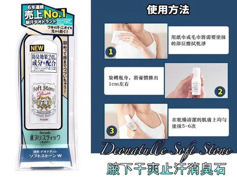 Deonatulle 止汗石 止汗石使用方法 