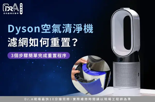 Dyson TP09 F顯示 空氣清淨機 重新開機 